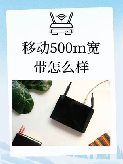 移动500兆宽带靠谱吗