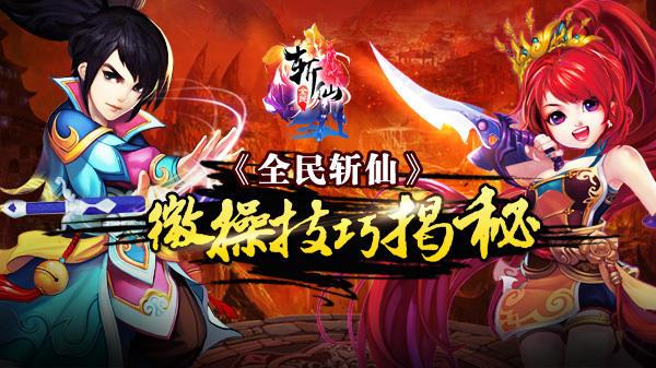 全民斩仙手游