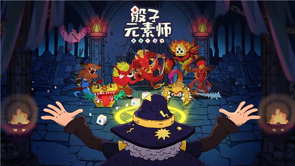 骰子元素师内购免费版截图