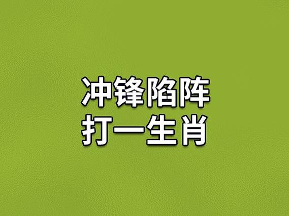 冲锋陷阵猜动物