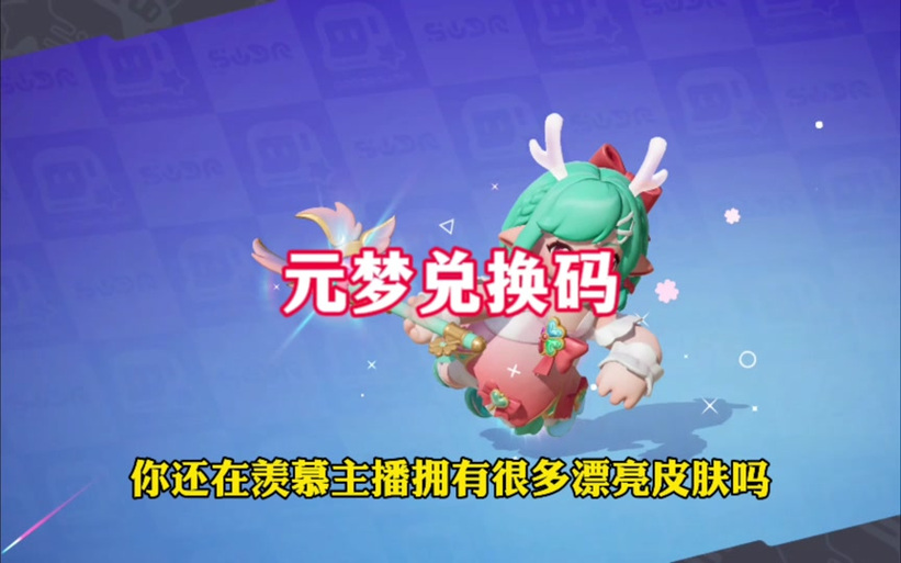 元梦之星奶龙获得