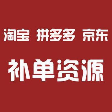 补单是什么截图