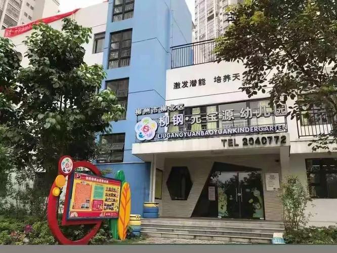 柳钢元宝源幼儿园图标