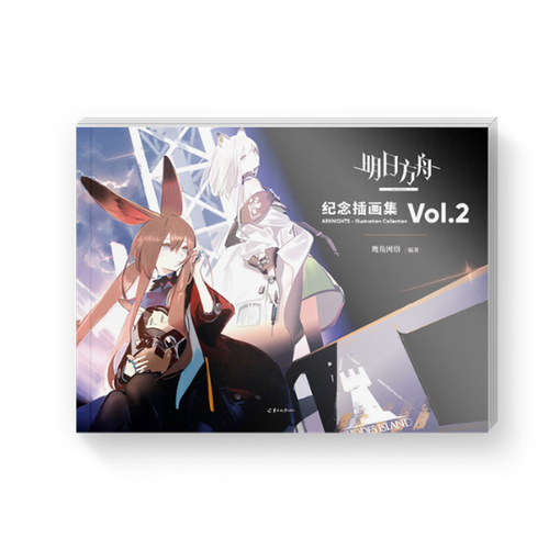 明日方舟插画集vol2会绝版吗