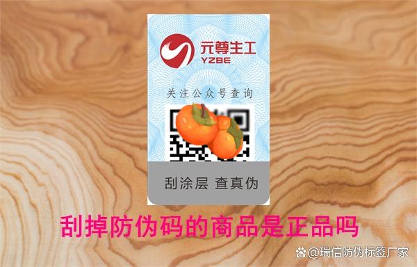 防伪码刮掉了是假货吗
