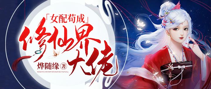 修真女配是大佬