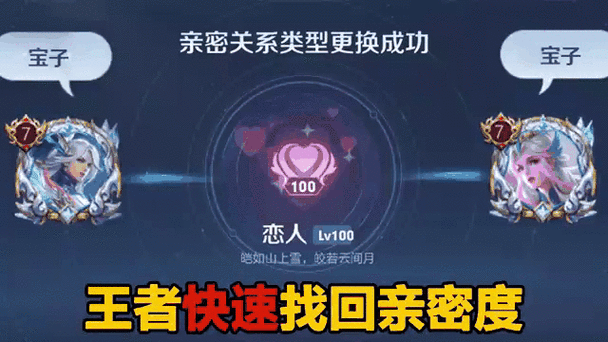 王者亲密关系爱心是什么