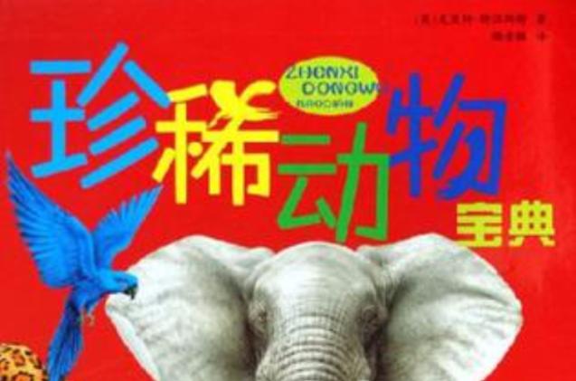 名贵动物