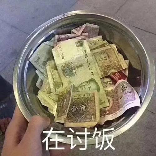 讨钱表情包