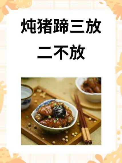 炖猪蹄三放三不放