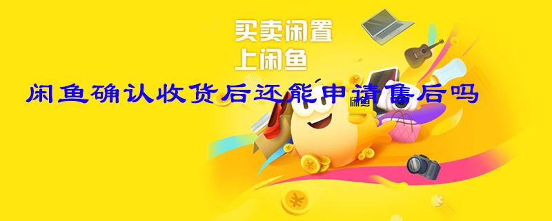 咸鱼不确认收货可以吗截图