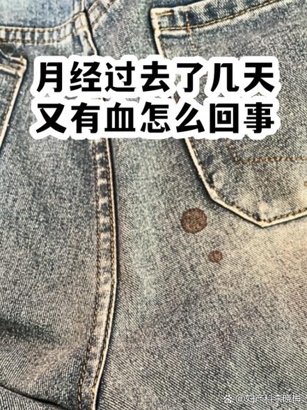 姨妈干净了几天又有血是什么原因截图