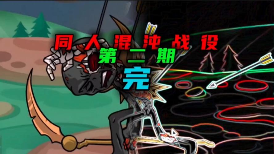 火柴人战争混沌战役下载