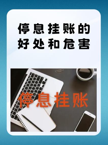 停息挂账的好处和危害