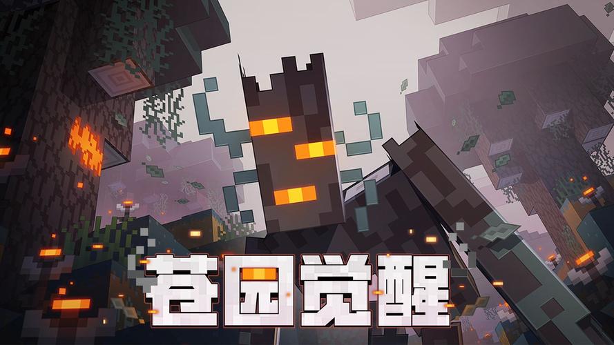 我的世界《苍园觉醒》移动版
