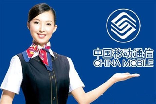 中国移动的客服电话截图