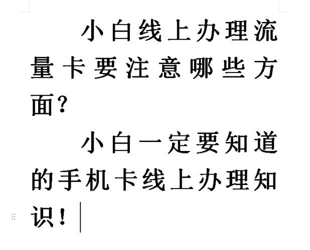 办手机卡需要注意事项