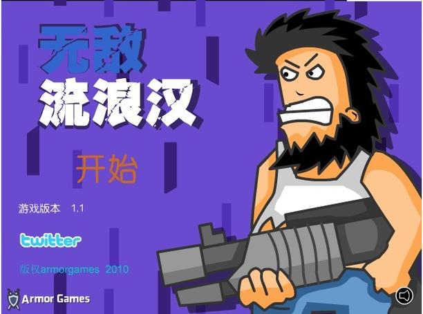 野蛮流浪汉3中文版