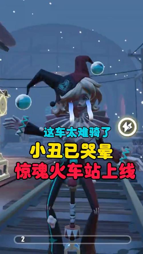 小丑玩家
