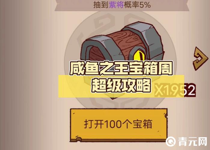 咸鱼之王无限宝箱攻略