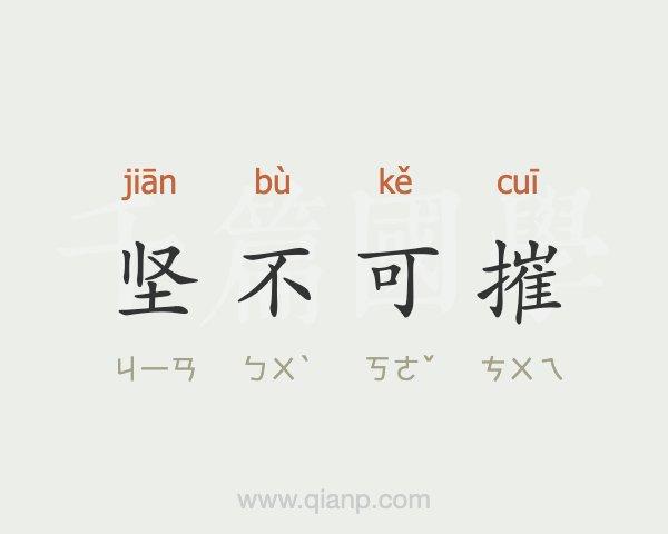 坚如磐石的意思