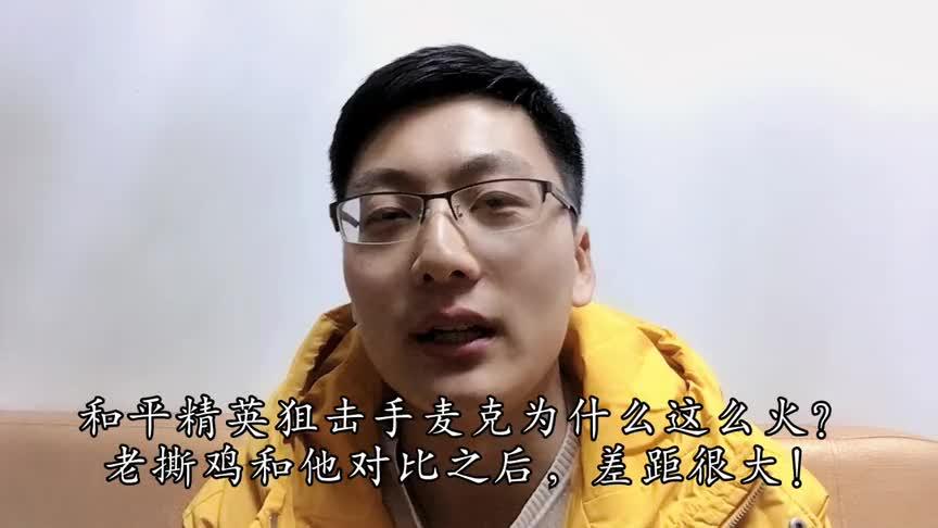 老撕鸡和狙击手麦克