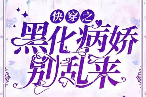 快穿之强制黑化正版截图
