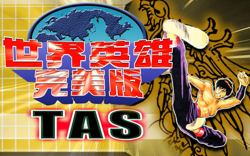 世界英雄完美版rom