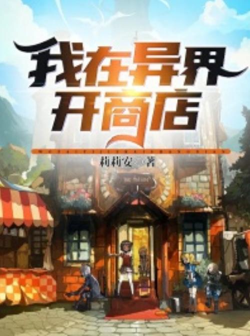 异界小卖铺图标