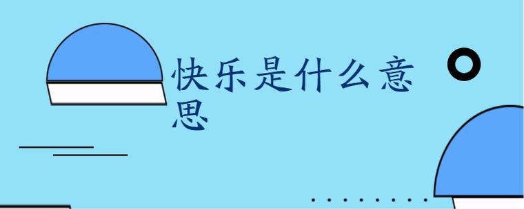 快乐的意思是什么缩略图