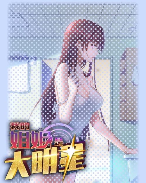 我姐姐是大明星今晚妥了图标