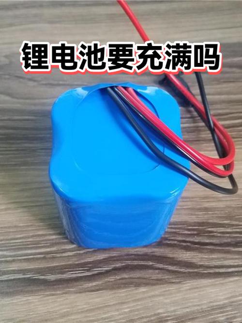 锂电池充电要充满吗