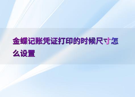 t3打印凭证尺寸调整参数图标