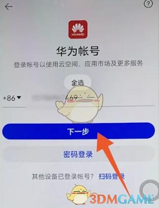 华为账号绑定手机号码的步骤缩略图
