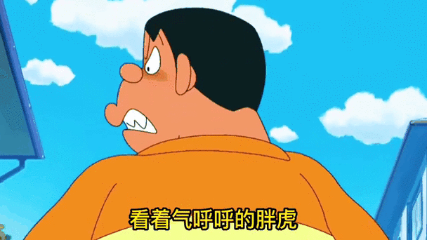 胖虎表情包在线观看缩略图
