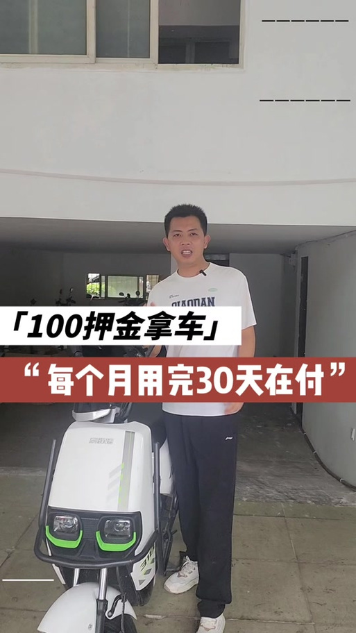 共享电动车押金多少