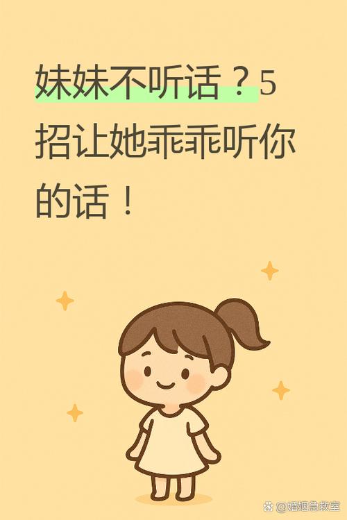 妹妹不听话怎么办截图
