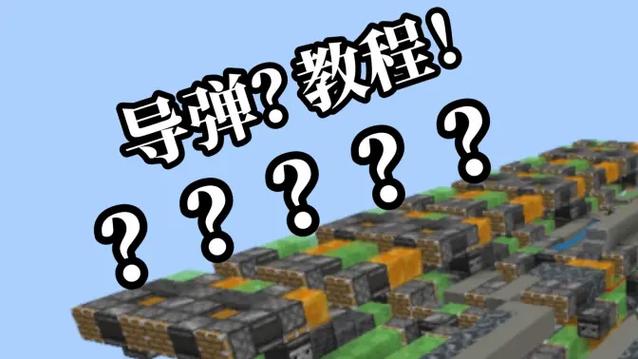 我的世界网易红石对地导弹最新版