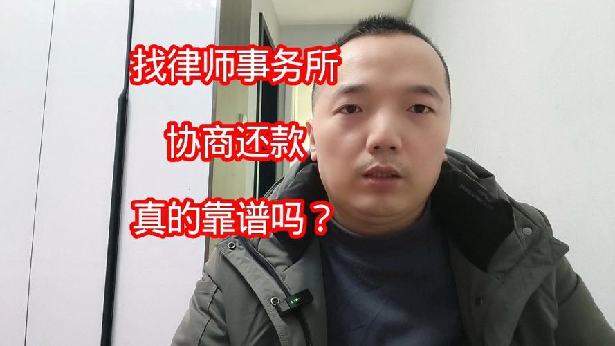 律师帮忙协商还款可靠吗