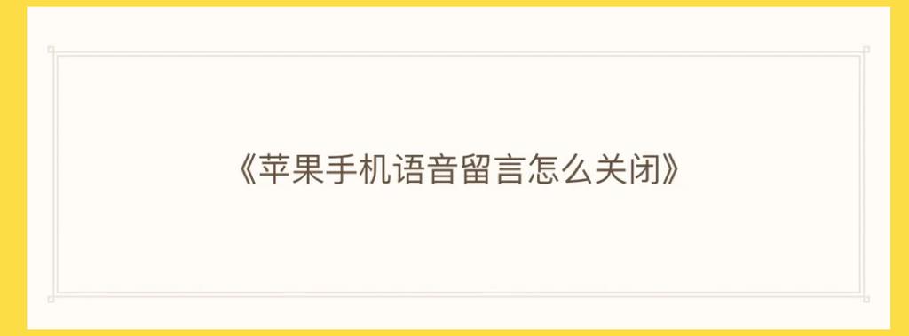 苹果14关闭语音留言怎么关闭