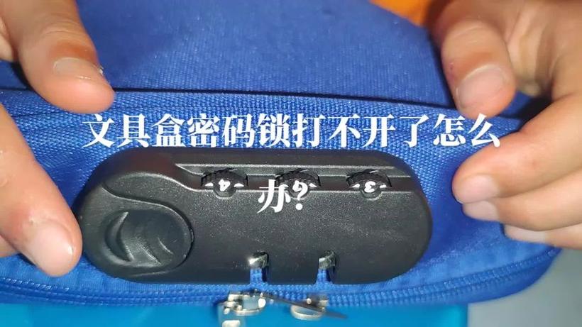 怎么破文具盒的密码