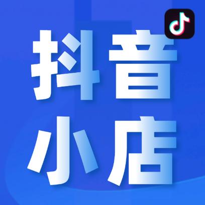 开抖音小店需要什么条件缩略图