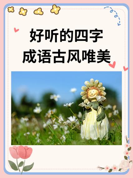 带传奇的四字成语