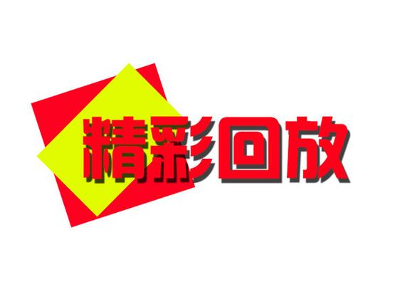 手机QQ游戏中心和平精英精彩回放