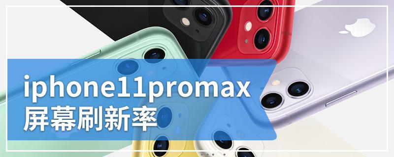 苹果11pro屏幕刷新率是多少缩略图