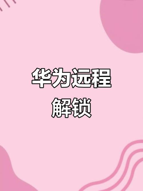 华为手机丢失远程锁定方法游戏截图