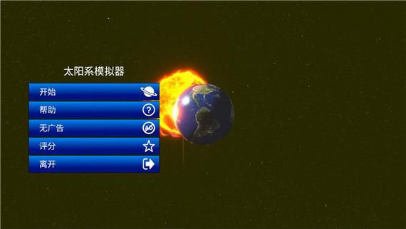太阳系中文版破解版