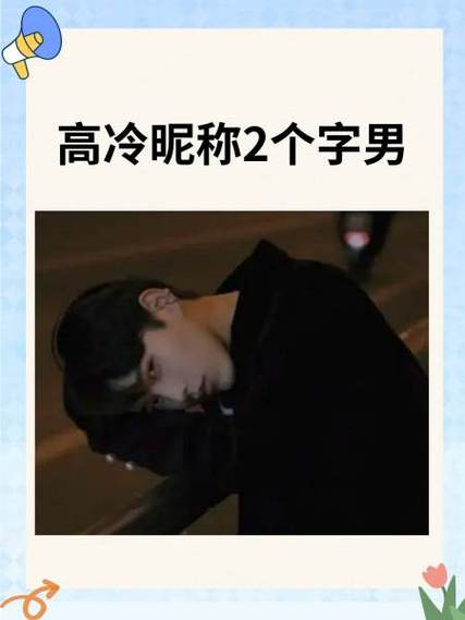 MC昵称高冷霸气