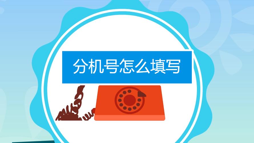 如何正确输入分机号码
