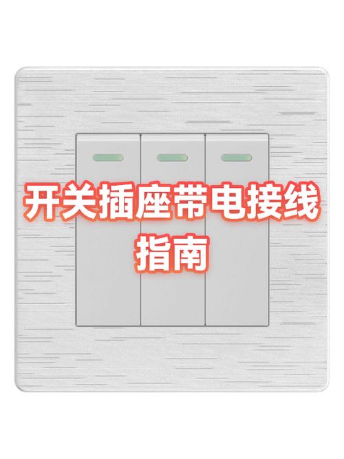 插座带开关接线方法